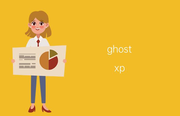 ghost xp sp3纯净版（Ghost XP_SP3装机系统 V2011.07）